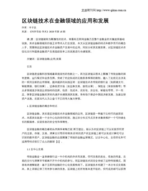 区块链技术在金融领域的应用和发展
