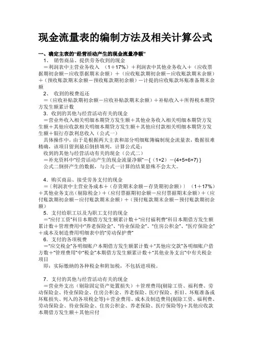 现金流量表的编制方法及相关计算公式