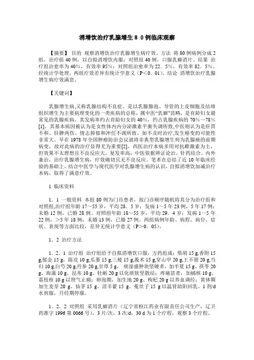 消增饮治疗乳腺增生80例临床观察