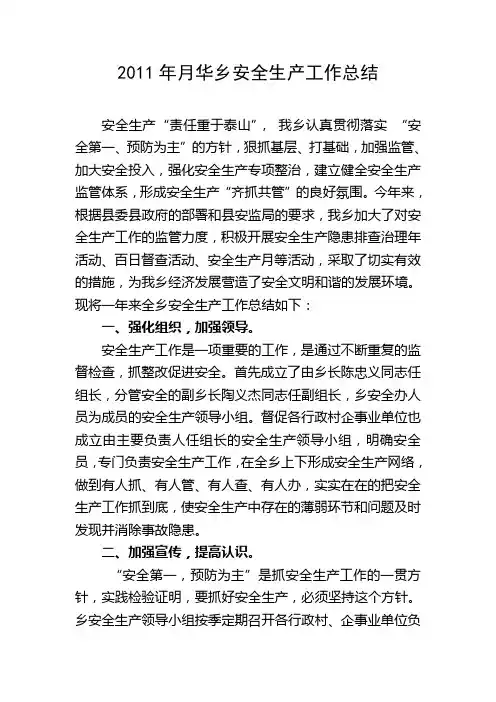 乡镇安全生产工作总结