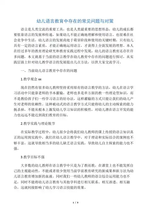幼儿语言教育中存在的常见问题与对策-最新资料