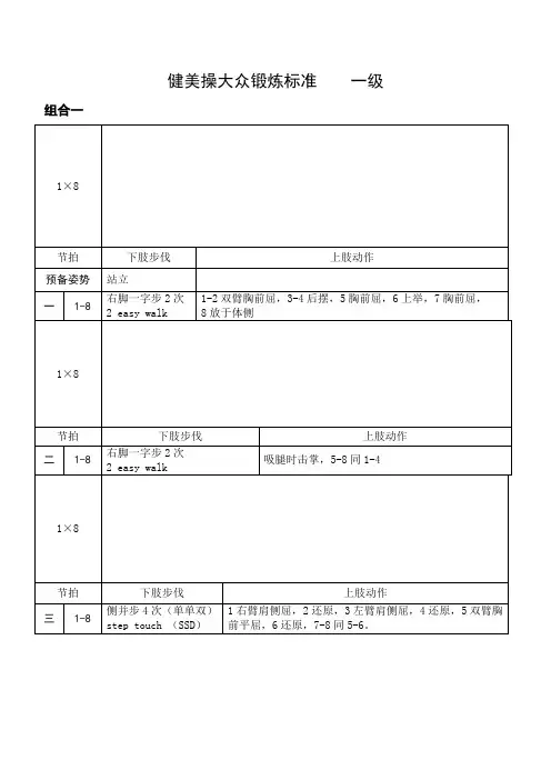 《全国健美操大众锻炼标准》第三套大众一级动作图解