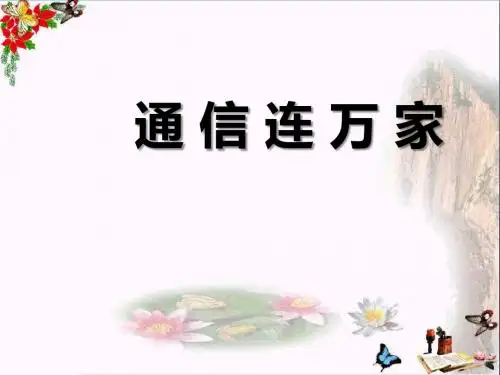 通信连万家_通信与生活PPT优秀课件2