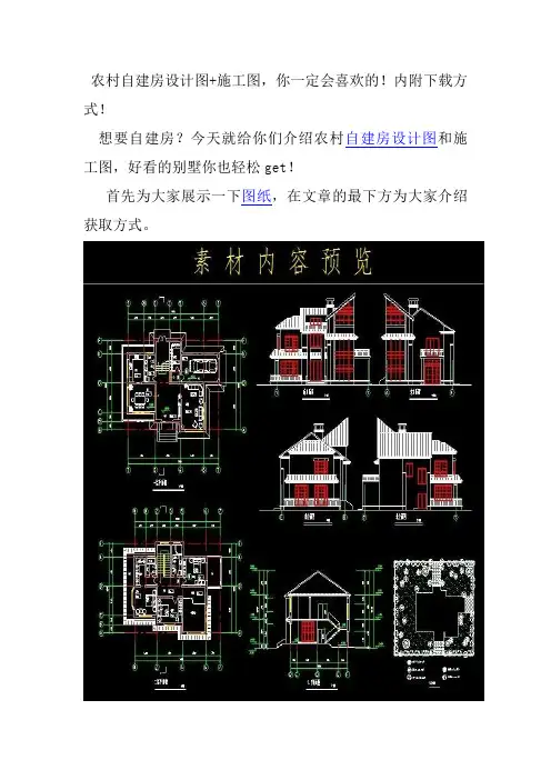 农村自建房设计图+施工图,你一定会喜欢的!内附下载方式!