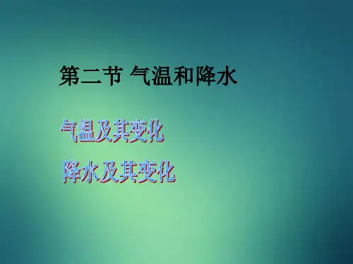 4.2《气温和降水》课件