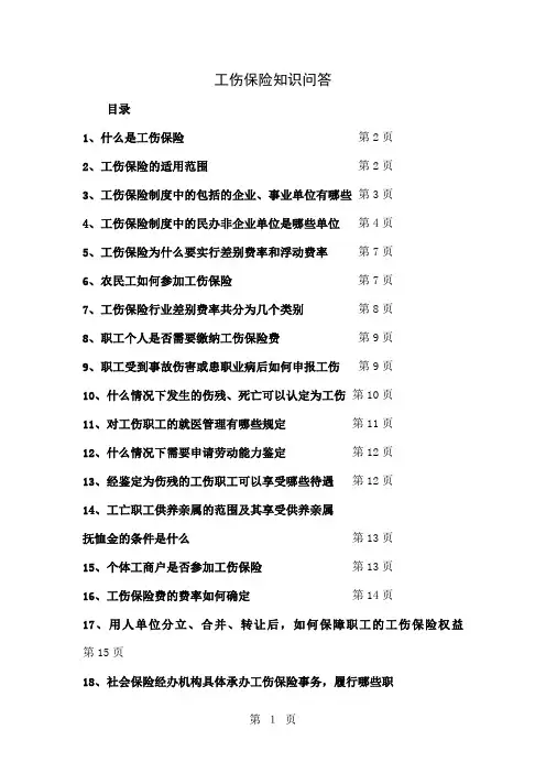 工伤保险知识问答-18页word资料