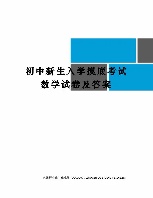 初中新生入学摸底考试数学试卷及答案