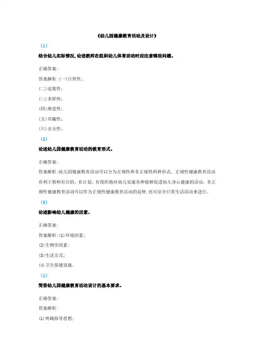 《幼儿园健康教育活动及设计》题库与答案