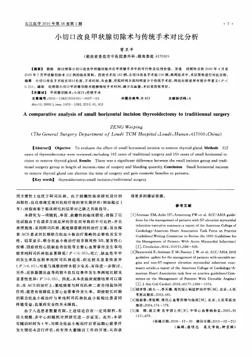 小切口改良甲状腺切除术与传统手术对比分析