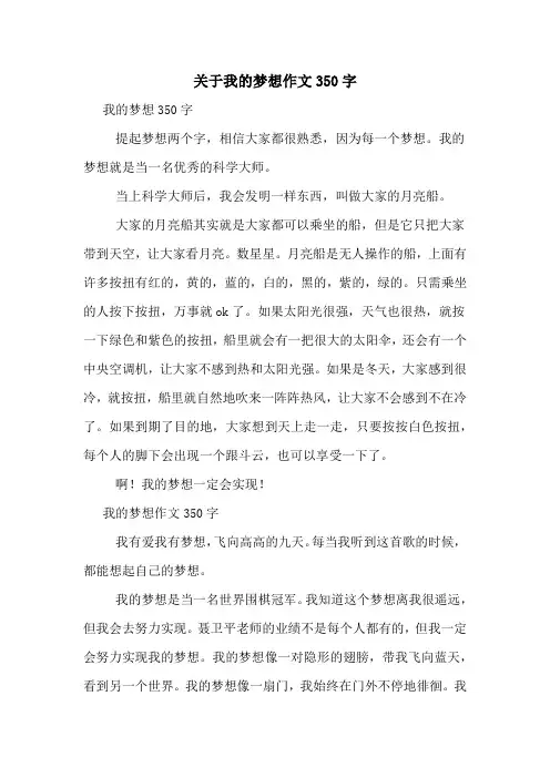 关于我的梦想作文350字
