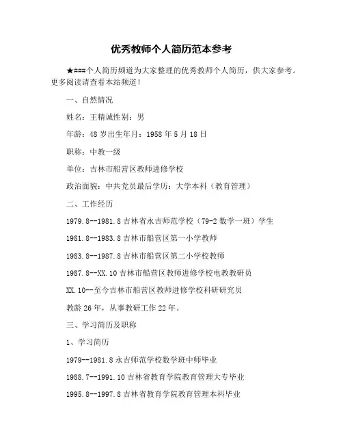 优秀教师个人简历范本参考
