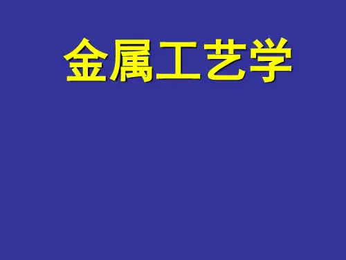 金属工艺学绪论2