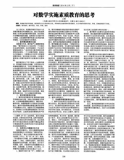 对数学实施素质教育的思考