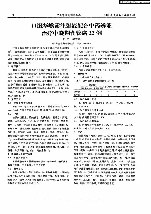 口服华蟾素注射液配合中药辨证治疗中晚期食管癌22例