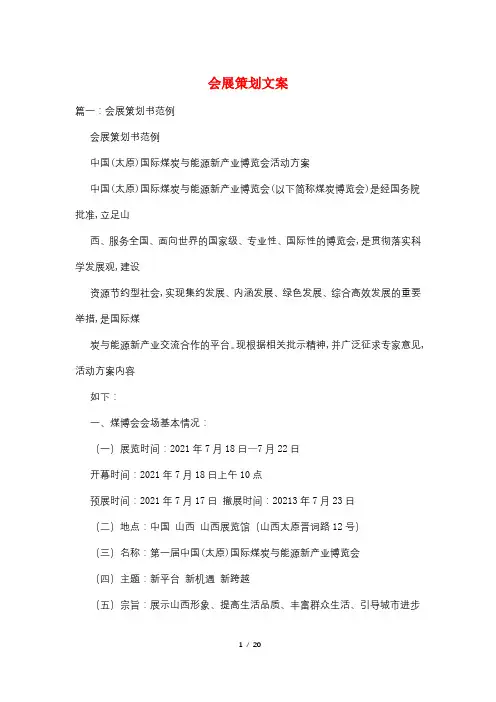 会展策划文案