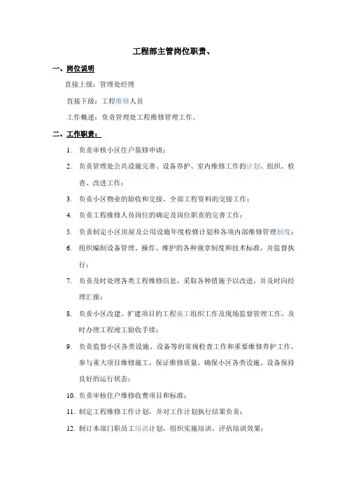 物业工程部主管岗位职责 2