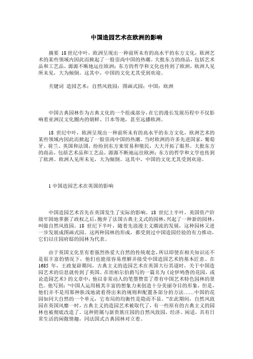中国造园艺术在欧洲的影响