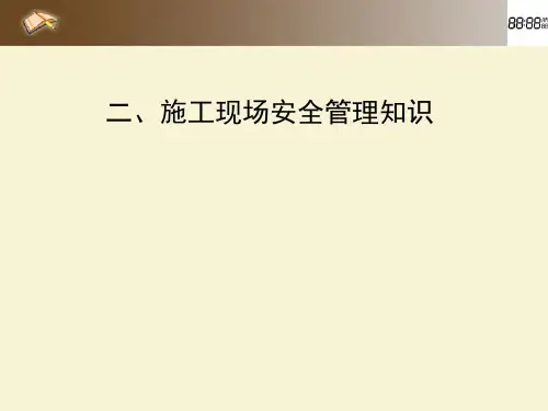 施工现场安全管理知识