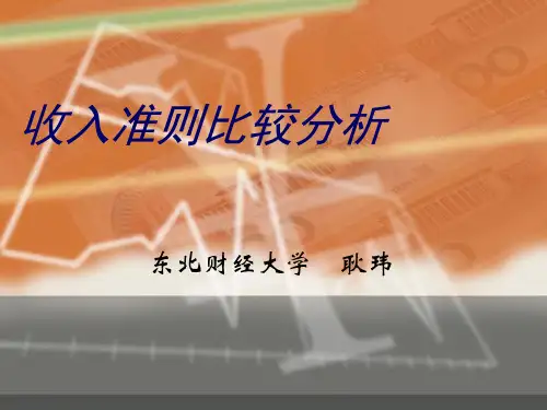 收入会计准则讲解