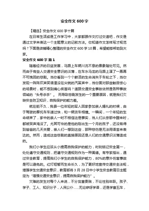 安全作文600字