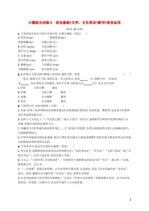 天津市高考语文二轮复习 小题组合训练8 语言基础+文学、文化常识+默写+语言运用