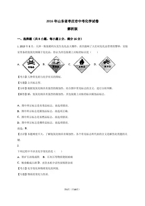 2016年山东省枣庄市中考化学试卷(word解析版)