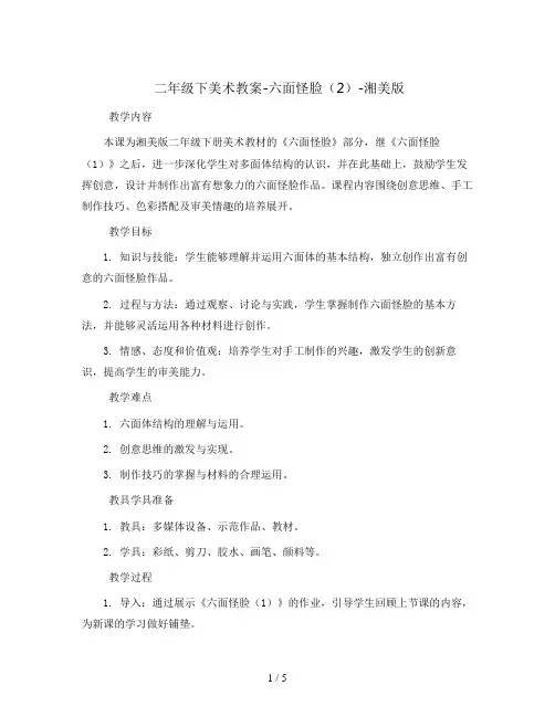 二年级下美术教案-六面怪脸(2)-湘美版