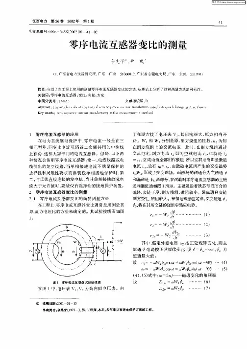 零序电流互感器变比的测量