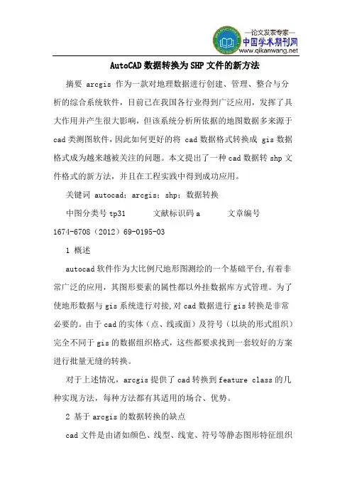 AutoCAD数据转换为SHP文件的新方法