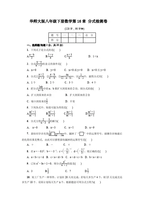 华师大版2019-2020学年八年级数学下册第16章分式单元测试卷及答案