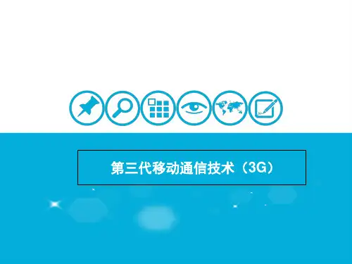 第三代移动通信系统精品PPT课件