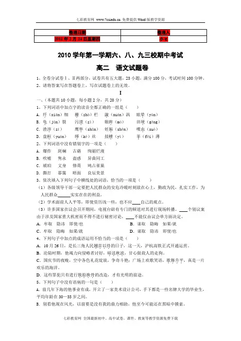 (考试必备)浙江省杭州萧山三校2010-2011学年高二上学期期中联考 语文
