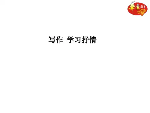 写作-学习抒情课件ppt课件