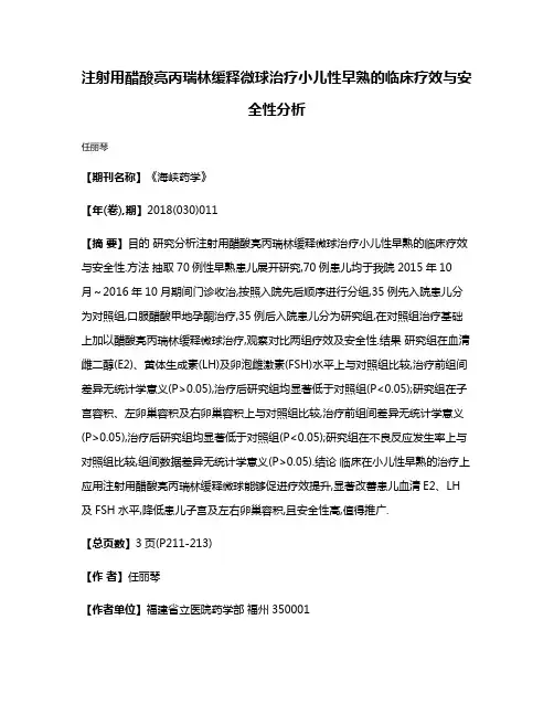 注射用醋酸亮丙瑞林缓释微球治疗小儿性早熟的临床疗效与安全性分析