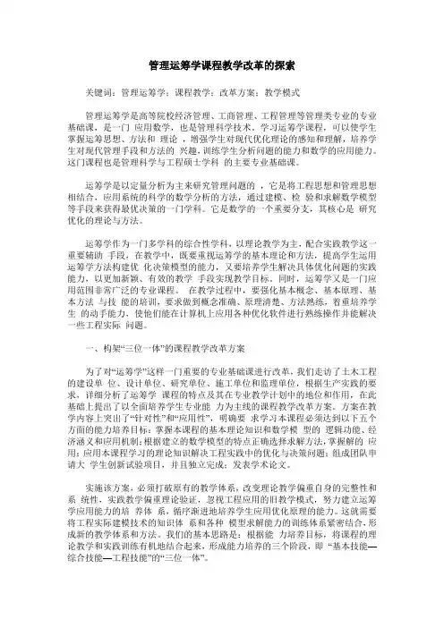 管理运筹学课程教学改革的探索