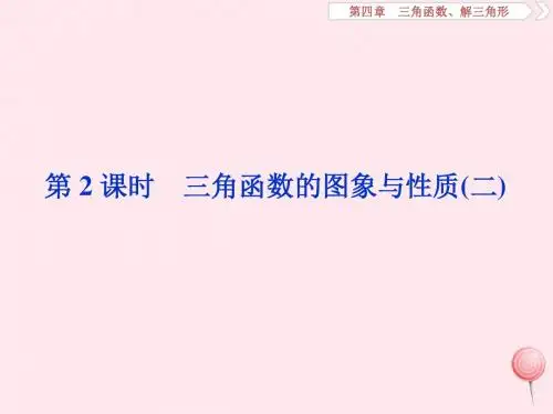 2020版高考数学第四章三角函数、解三角形第5讲第2课时三角函数的图象与性质(二)课件