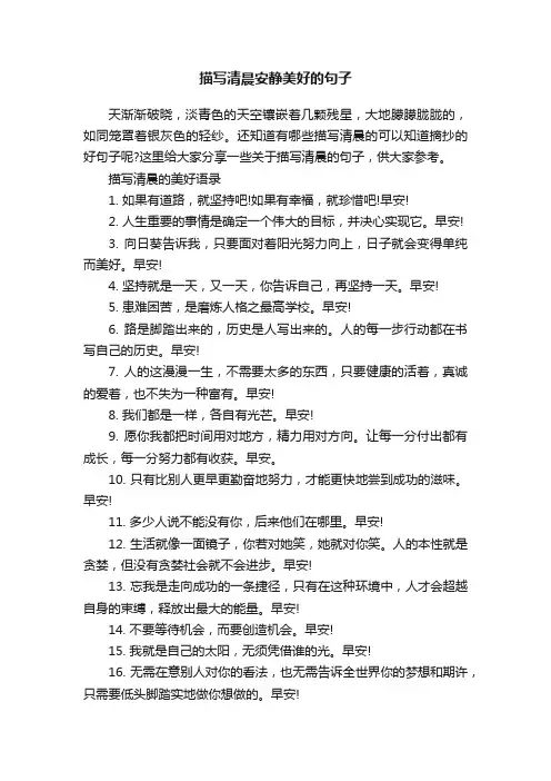 描写清晨安静美好的句子