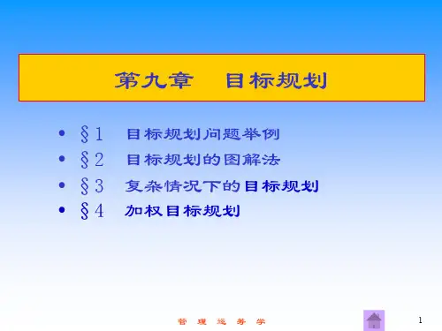 管理运筹学  第9章  目标规划