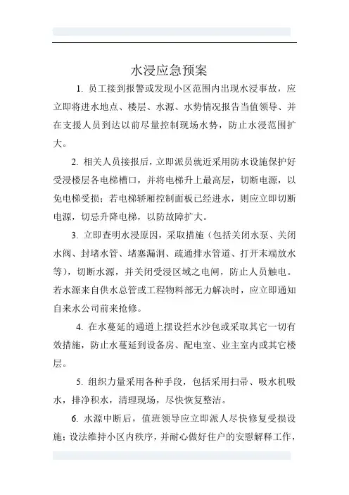 四：水浸应急预案