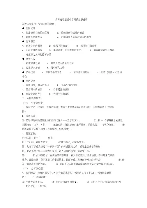 高考诗歌鉴赏中常见的思想感情+诗歌鉴赏专项练习