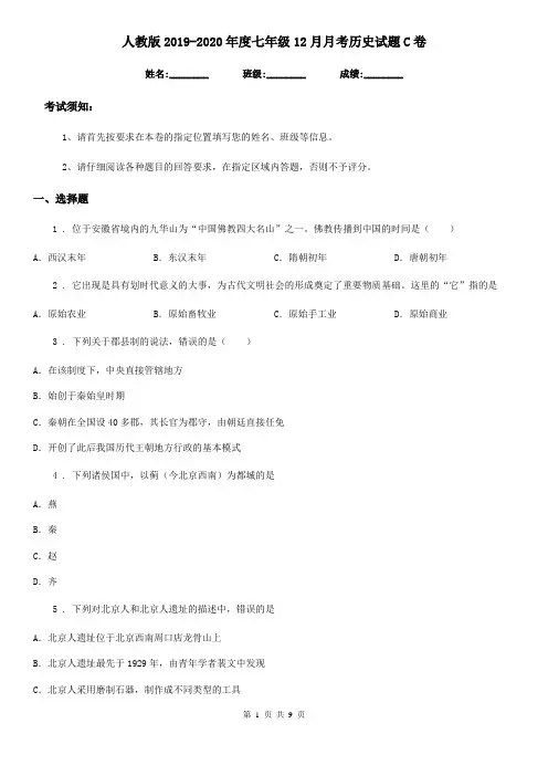 人教版2019-2020年度七年级12月月考历史试题C卷