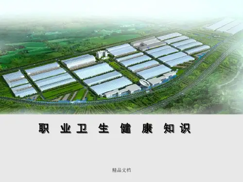 (完整版)最新职业卫生健康知识培训学习课件.ppt共40页