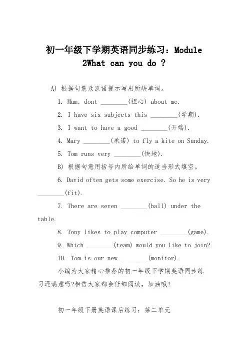 初一年级下学期英语同步练习：Module 2What can you do -