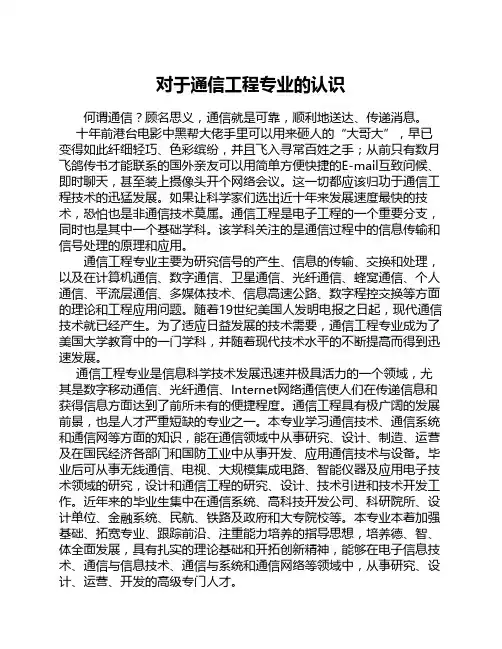 对于通信工程专业的认识