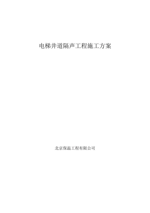 电梯井隔声施工方案
