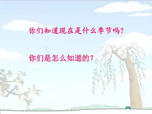 人教版语文二年级下册《找春天》PPT课件