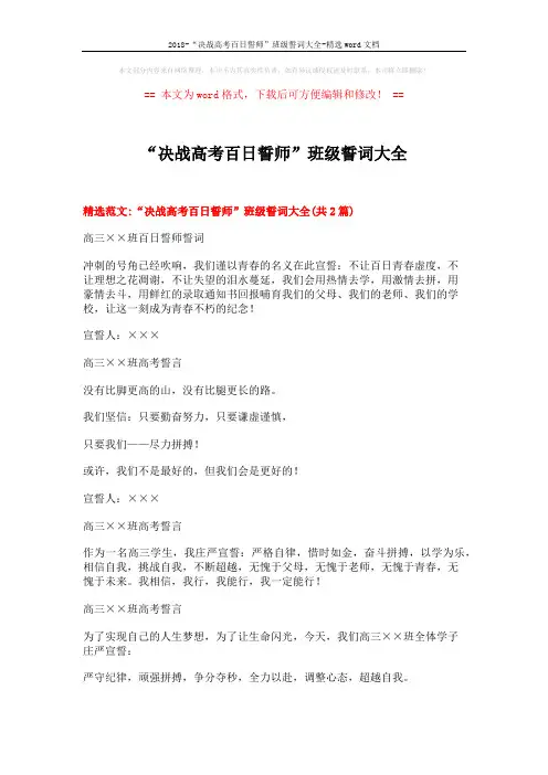 2018-“决战高考百日誓师”班级誓词大全-精选word文档 (11页)