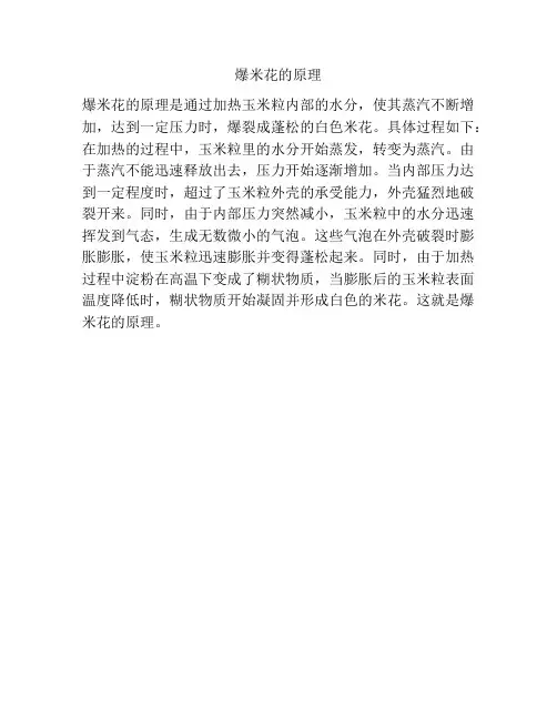 爆米花的原理