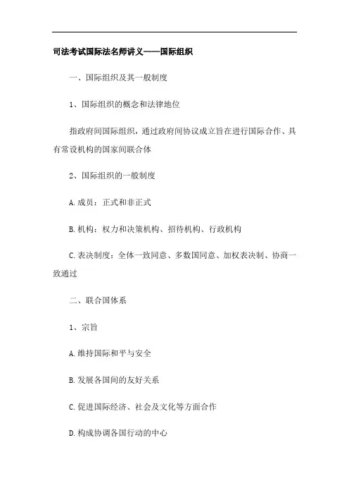 司法考试国际法名师讲义——国际组织