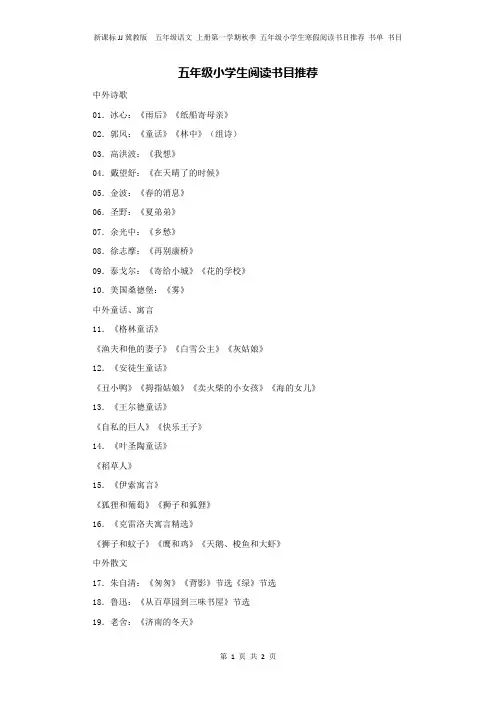 新课标JJ冀教版  五年级语文 上册第一学期秋季 五年级小学生寒假阅读书目推荐 书单 书目